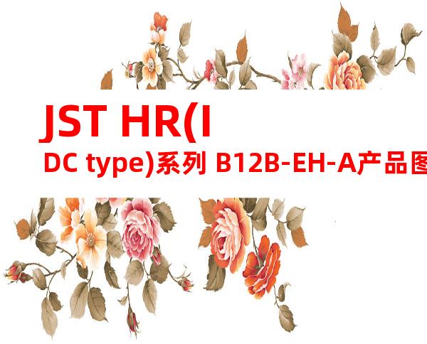 JST HR(IDC type)系列 B12B-EH-A产品图纸